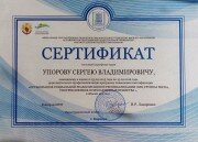 Сертификат Упоров 2