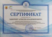 Сертификат Заворин