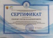 Сертификат_Упоров_2
